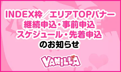 【バニラ】INDEX枠／エリアTOPバナー継続申込・事前申込スケジュール・...